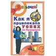 russische bücher: Семенова Л. - Как я привлекала успех по Правдиной