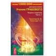 russische bücher: Тихоплав В . Ю . - Учение Грабового. Теория и практика Часть 1