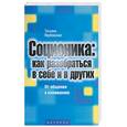 russische bücher: Якубовская Т - Соционика: как разобраться в себе и в других: От общества к пониманию
