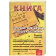 russische bücher: Краснощеков М. - Книга Сюрпризов, Золотых Идей, Рекордов и Достижений. Гиннес отдыхает