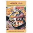 russische bücher: Кац А. - Едим без чувства вины. Как избавиться от пищевой зависимости пошаговая технология