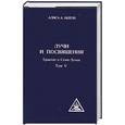 russische bücher: Бейли - Лучи и посвящения. Трактат о Семи Лучах. Том V
