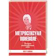 russische bücher: Хайман П. - Метросексуал поневоле. Заметки несостоявшегося хиппи