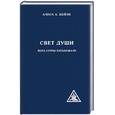 russische bücher: Бейли - Свет души. Йога Сутры Патанджали. Наука о Нем и Его воздействии