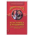 russische bücher: Курпатов А - Красавица и чудовище