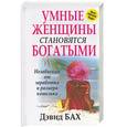 russische bücher: Бах Д - Умные женщины становятся богатыми