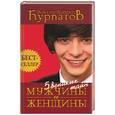 russische bücher: Курпатов - 5 великих тайн мужчины и женщины