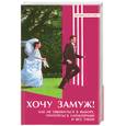 russische bücher: Нескуба - Хочу замуж! Как не ошибиться в выборе, притереться характерами и все такое