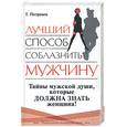 russische bücher: Петровец Т - Лучший способ соблазнить мужчину