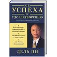 russische bücher: Дель П - От успеха к удовлетворению. Мудрость наставников из Гималаев