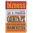 russische bücher: Триппон Д - Олигарх. Как стать богатым навсегда