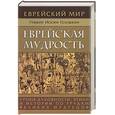 russische bücher: Телушкин И - Еврейская мудрость