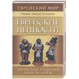 russische bücher: Телушкин И - Еврейские ценности: еврейская традиция день за днем
