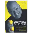 russische bücher: Малхолланд Т - Здравомыслие, или как превращать лимоны жизни в лимонад