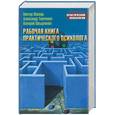 russische bücher: Шапарь В - Рабочая книга практического психолога
