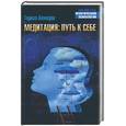 russische bücher: Ахмедов Т - Медитация: Путь к себе