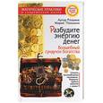 russische bücher: Разумов А.Ф. - Разбудите энергию денег: Волшебный сундучок богатства