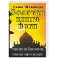 russische bücher: Шивананда С. - Золотая книга йоги