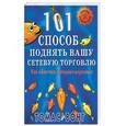 russische bücher: Вонг - 101 способ поднять вашу сетевую торговлю. Как облегчить Интернет-маркетинг