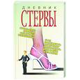 russische bücher: Снитко - Дневник стервы