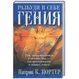 russische bücher: Портер П - Разбуди в себе гения