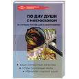 russische bücher:  - По дну души с микроскопом. 50 лучших тестов для самопроверки