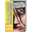 russische bücher: Жукова - 55 роковых ошибок, которые совершают женщины