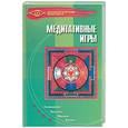 russische bücher:  - Медитативные игры
