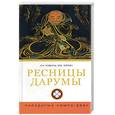 russische bücher: Коваль, Холин - Ресницы Дарумы. Парадигма Кэмпо-дзэн