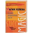 russische bücher: Дружинина - Магия успеха. Техника привлечения удачи