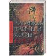 russische bücher: Нудельман - Загадки, тайны и коды Библии