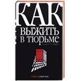 russische bücher: Кудин - Как выжить в тюрьме