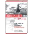 russische bücher: Перкинс - Лидерство на грани. Уроки лидерства, почерпнутые из героической саги антарктической экспедиции Шек…