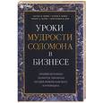 russische bücher: Манц, Маркс, Нек - Уроки мудрости Соломона в бизнесе