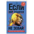 russische bücher: Спиваковский Владимир - Если мир рушиться, не зевай!