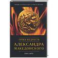 russische bücher: Керк - Уроки мудрости Александра Македонского