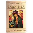 russische bücher: Вебстер Р. - Общение с архангелом. Гавриил. В поисках вдохновения и примирения
