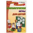 russische bücher: Образцова Т. - Психологические игры для детей