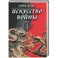 russische bücher: Джайлс - Сунь-Цзы: Искусство войны