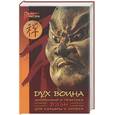 russische bücher: Коваль, Холин - Дух воина