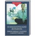russische bücher: Васютин А. - Психологический женьшень. Эффективные техники саморегуляции