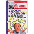 russische bücher: Свияш А. - Уроки судьбы в вопросах и ответах