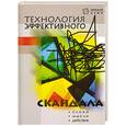 russische bücher: Зяблицева - Технология эффективного скандала