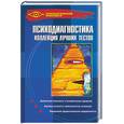 russische bücher: Истратова - Психодиагностика. Коллекция лучших тестов