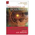 russische bücher: Лихач - Настройтесь на исцеление