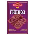 russische bücher: Хьюитт У. - Гипноз
