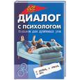 russische bücher:  - Диалог с психологом. Бальзам для душевных ран