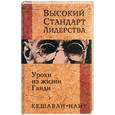 russische bücher: Наир - Высокий стандарт лидерства. Уроки из жизни Ганди