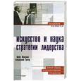 russische bücher: Фридман М., Трегоу Б. - Искусство и наука стратегии лидерства