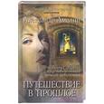 russische bücher: Амелин А. - Путешествие в прошлое. Книга 2 из серии "Беседы с незнакомкой"